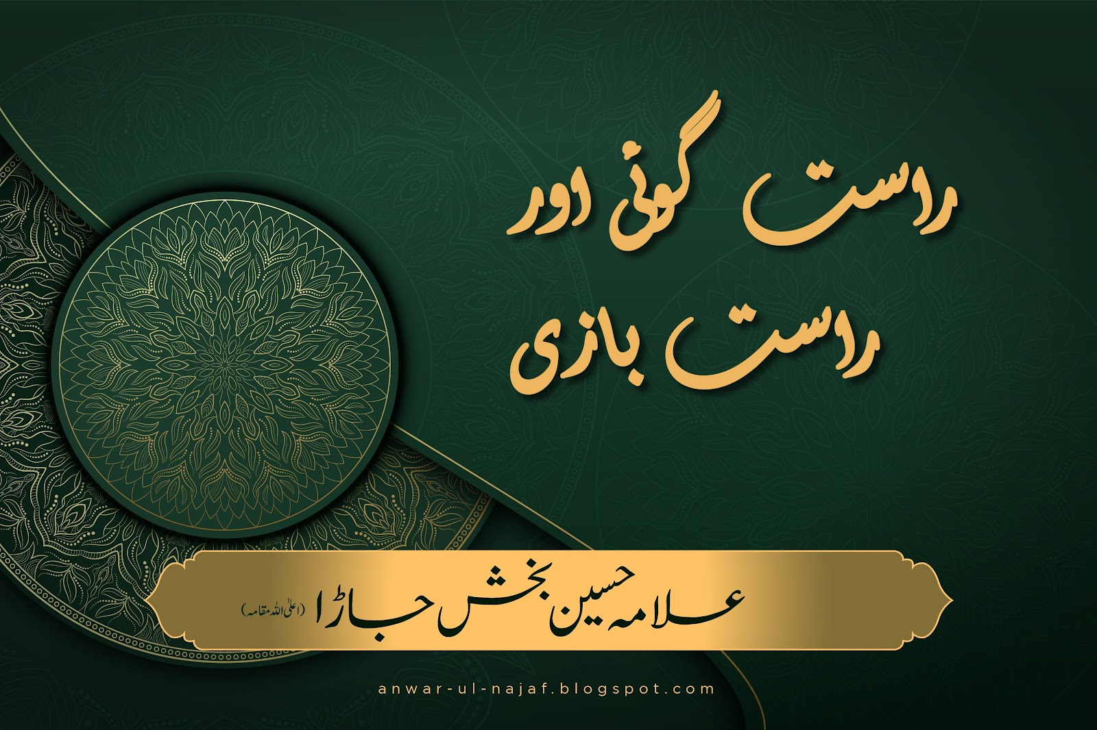 راست گوئی اور راست بازی | rast goi aur rastbazi| khilafat o malookiat