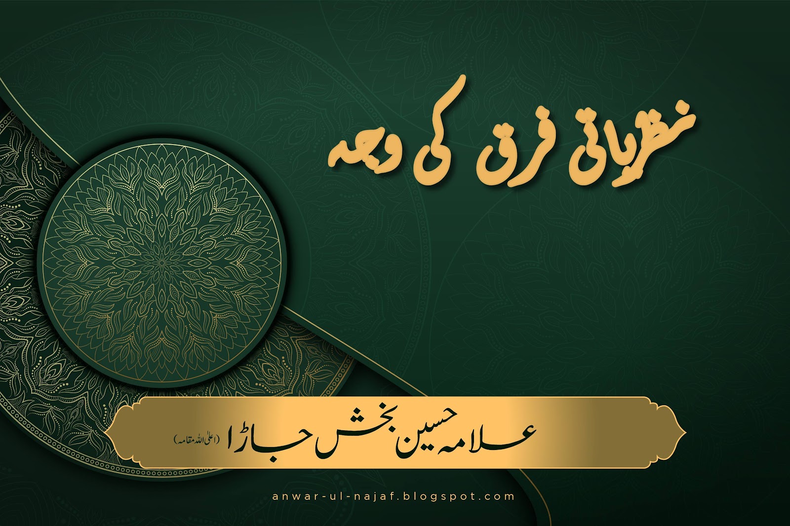 نظریاتی فرق کی وجہ | nazaryat farq ki wajha | khilafat o malookiat