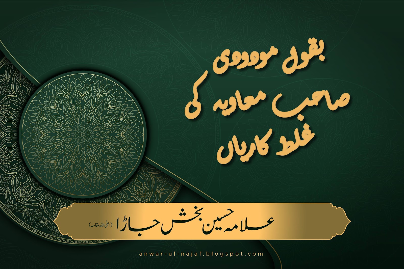 بقول مودودی صاحب معاویہ کی غلط کاریاں | Bakol Madoodi Sahib Maviya Ki Galt Karian | khilafat o malookiat