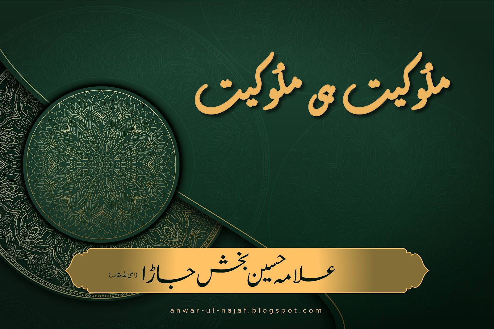 ملُوکیت ہی ملُوکیت | malokiat hi malokiat | khilafat o malookiat