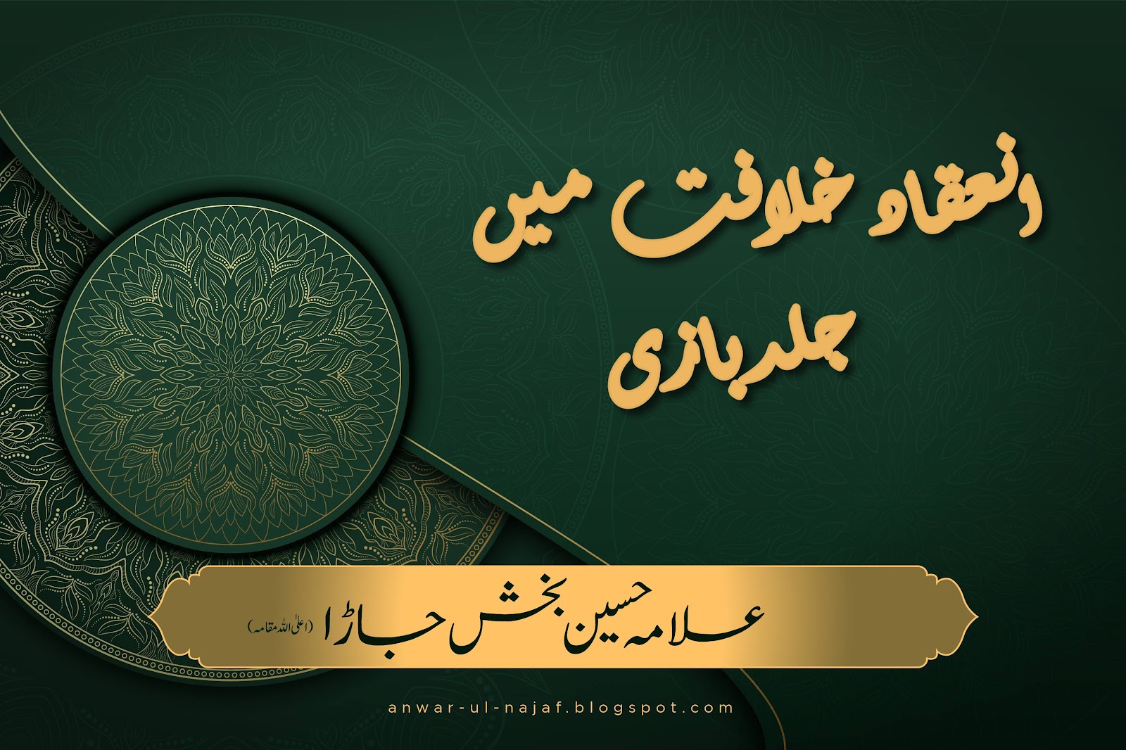 انعقاد خلافت میں جلدبازی | ineqad khilafat main jald bazi | khilafat o malookiat