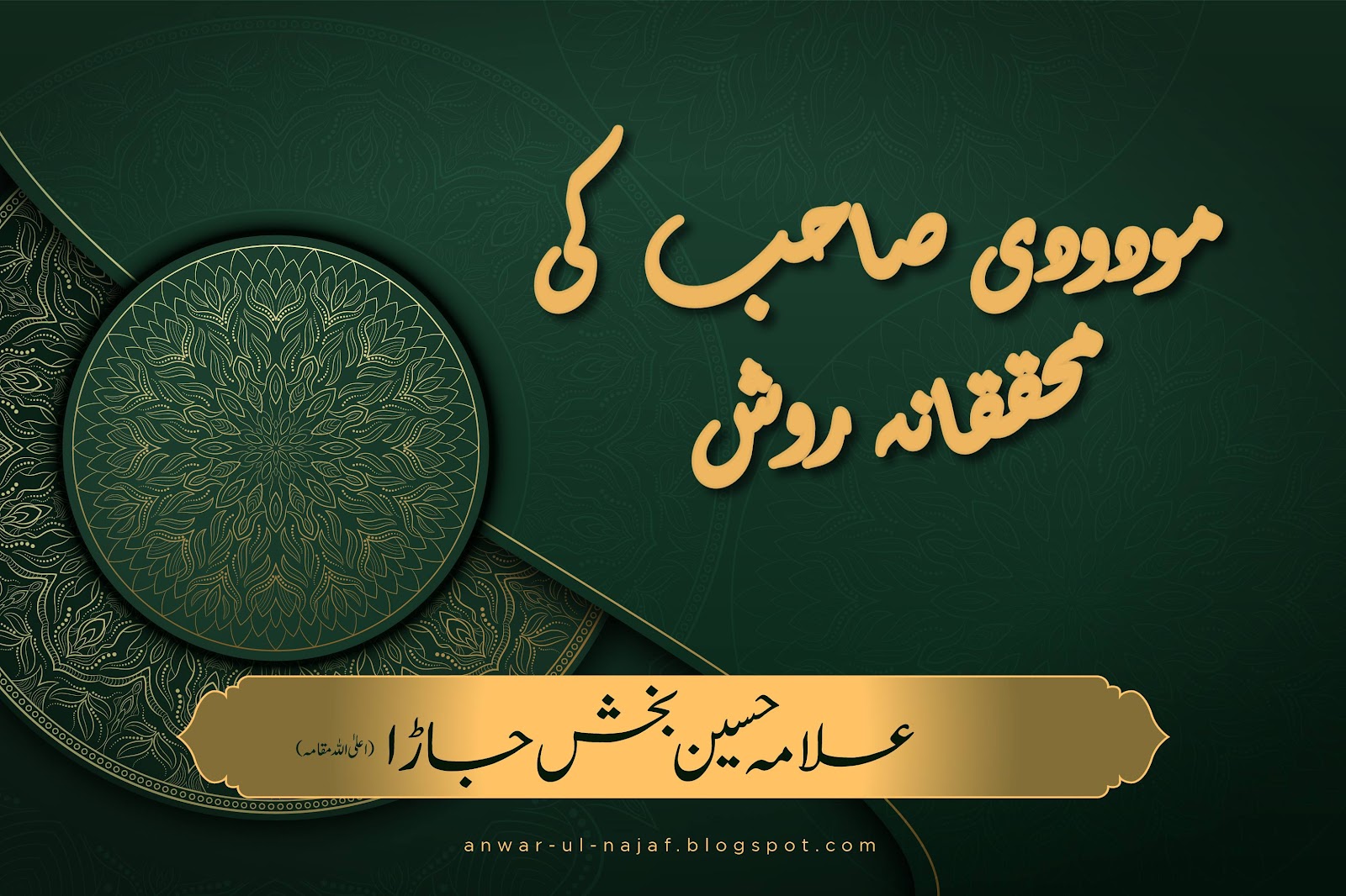 مودودی صاحب کی محققانہ روش | mododi sahib ki muhaqqana rosh | khilafat o malookiat