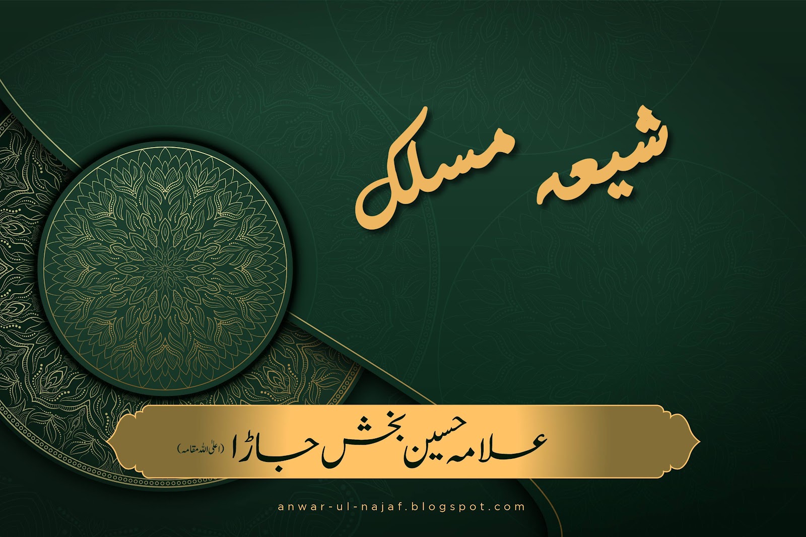 شیعہ مسلک | shia maslak | khilafat o malookiat