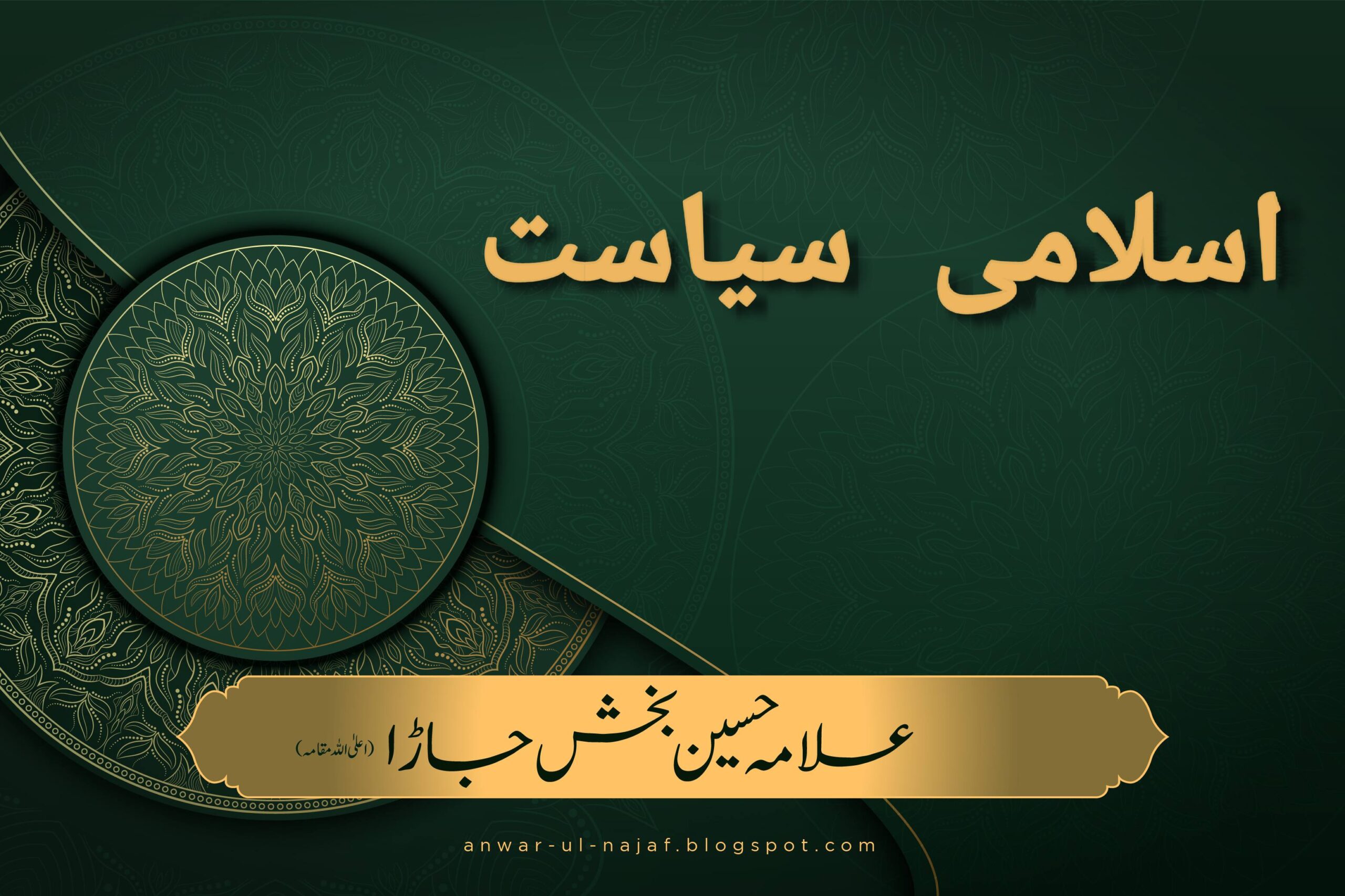 اسلامی سیاست | islami siasat | shia urdu books