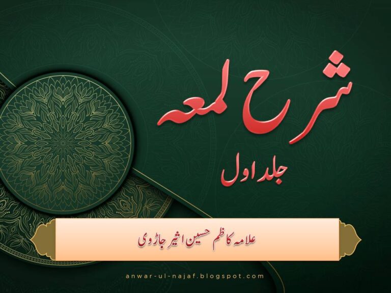 شرح لمعہ از علامہ حسین کاظم حسین اثیر جاڑوی | sharrah luma urdu | Shia books online