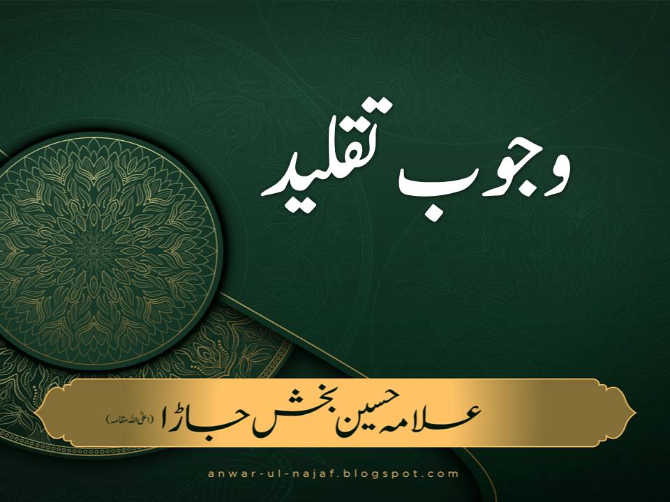 وجوب ِ تقلید | wajoob taqleed