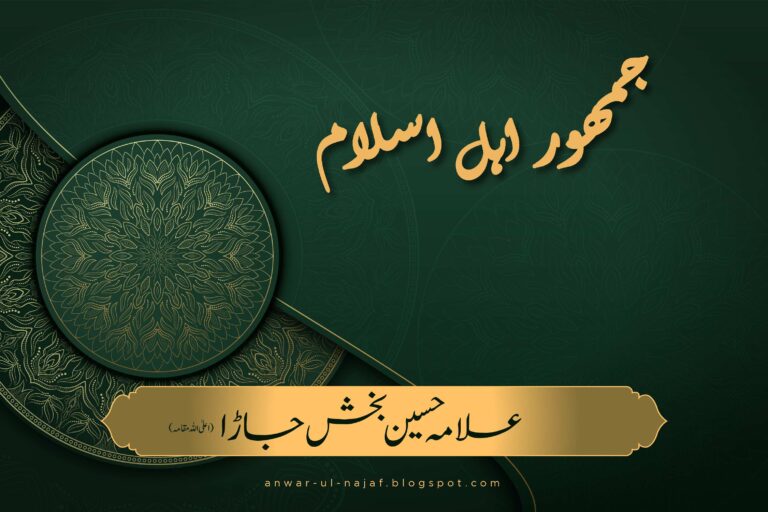 جمہُوراہل اسلام | jamhoor ahle islam | khilafat o malookiat