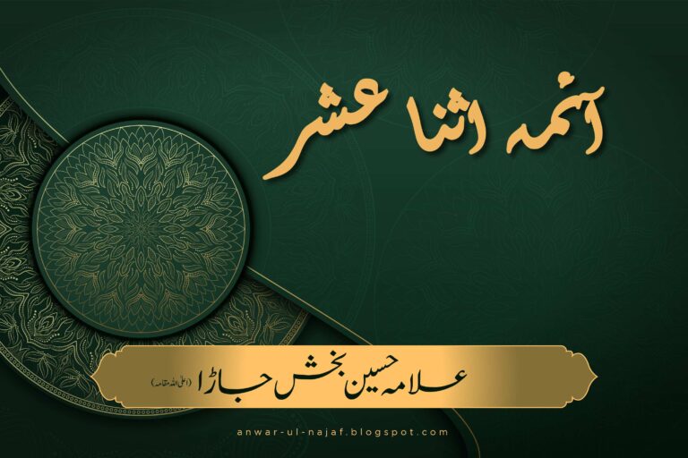 آئمہ اثنا عشر | aima asna ashar | khilafat o malookiat