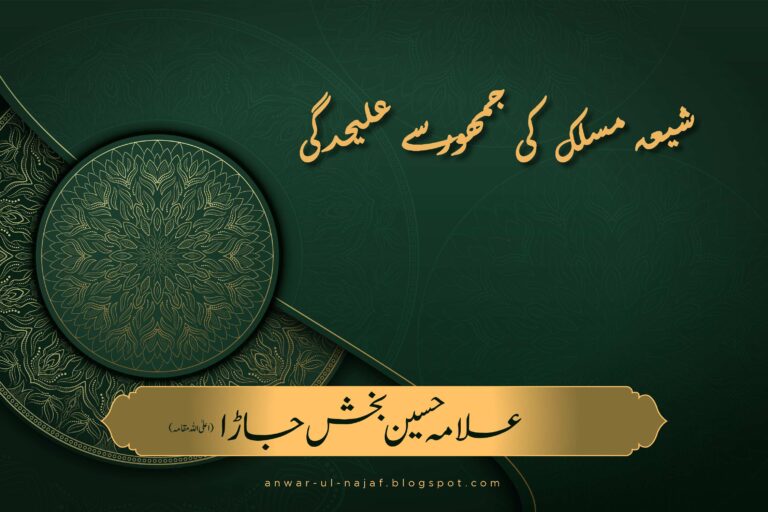 شیعہ مسلک کی جمہُور سے علیحٰدگی | shia maslak ki jamhor sy alehdgi | khilafat o malookiat