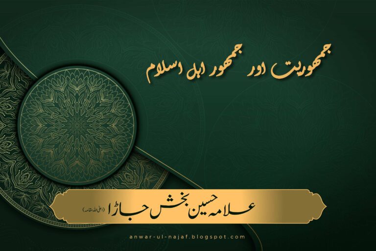 جمہُوریّت اور جمہُور اہل اسلام | Jamhoriat aur jamhor -e-ahle islam | khilafat o malookiat
