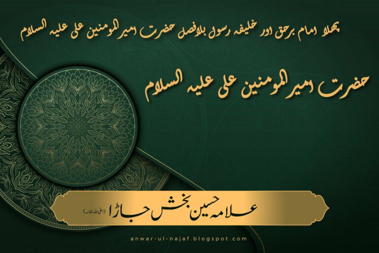 پہلا امام برحق اور خلیفہ رسول بلافصل حضرت امیرالمومنین علی علیہ السلام | pehla imam barhaq khalifa bila fasal hazrat ameer almomnin ali alih al salam | khilafat o malookiat