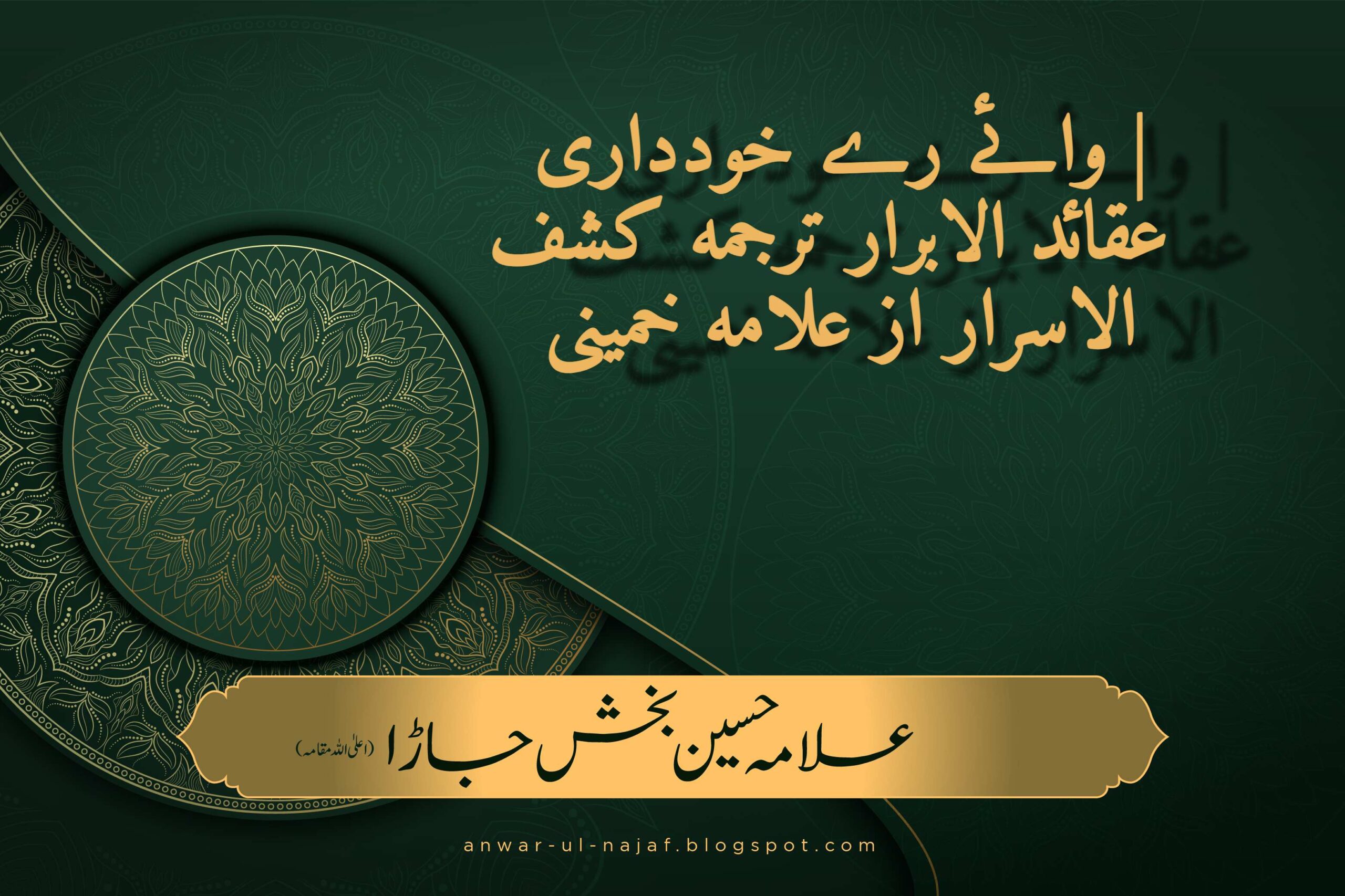 وائے رے خودداری | عقائد الابرار ترجمہ کشف الاسرار از علامہ خمینی | waye ray khud-dari | aqaid alabrar fi kashf alasrar az imam khomeini