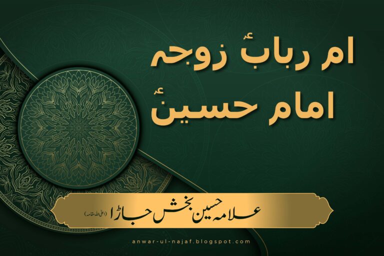 ام ربابؑ زوجہ امام حسینؑ | umme rubab zoja imam hussain as