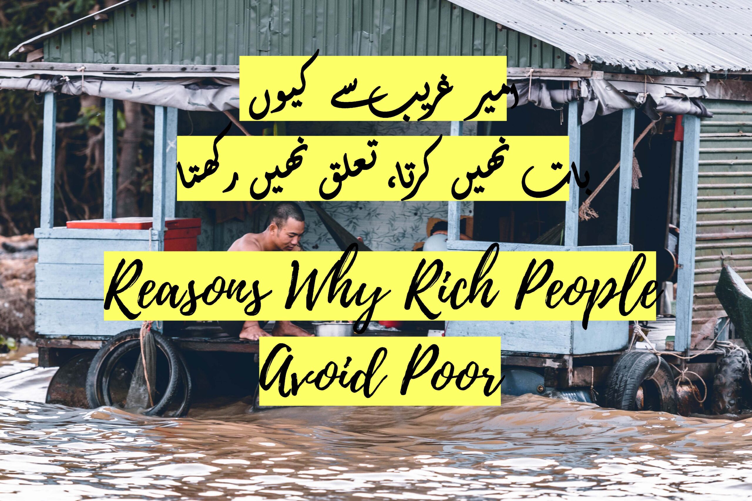 امیر غریب سے کیوں بات نہیں کرتا، تعلق نہیں رکھتا | Reasons Why Rich People Avoid Poor