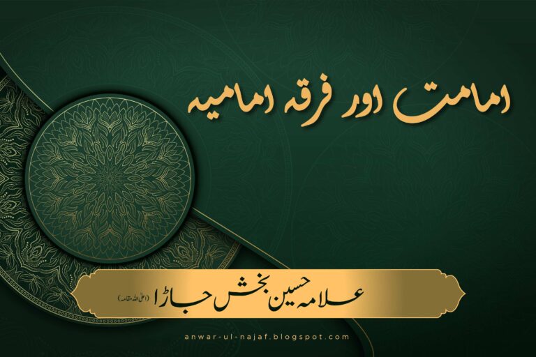 امامت اور فرقہ امامیہ (شیعان علی) | IMAMAT OR FIRQA IMAMIA (SHIYAAN -E-ALI) | khilafat o malookiat