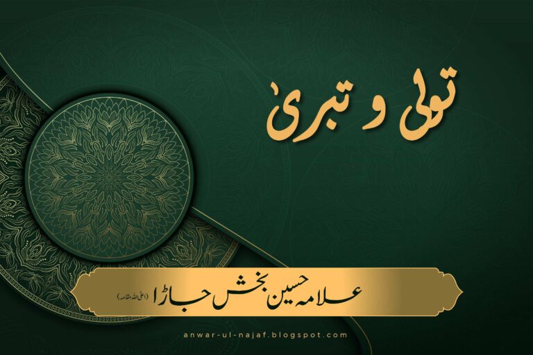 تولی و تبۤری | Tawalla wa tabarra | khilafat o malookiat
