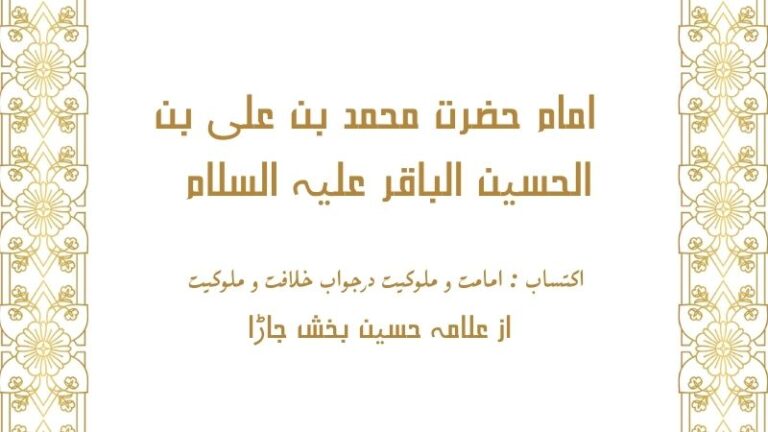 پانچویں امام حضرت محمد بن علی بن الحسین الباقر علیہ السلام | panchwain hazrat muhammad bin ali bin al hussain albaqir alih al salam | khilafat o malookiat