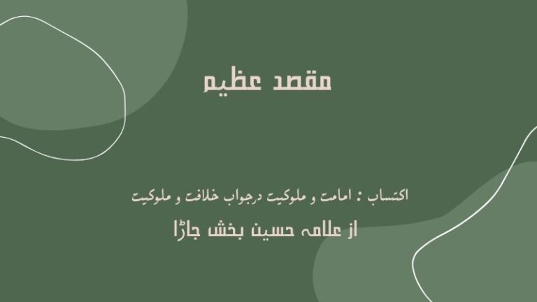 مقصد عظیم | muqsad azeem | khilafat o malookiat