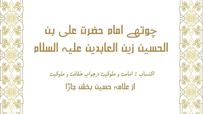 چوتھے امام حضرت علی بن الحسین زین العابدین علیہ السلام | chothy imam hazrat ali bin al hussain zain ul abdin alih salam | khilafat o malookiat