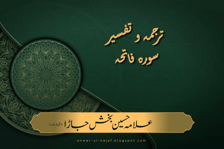 ترجمہ و تفسیر سورہ فاتحہ | tarjama wa tafseer surah fatiha | shia books online