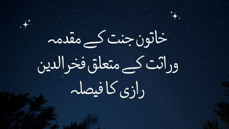 خاتون جنت کے مقدمہ وراثت کے متعلق فخرالدین رازی کا فیصلہ
