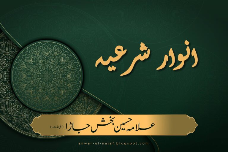 انوار شرعیہ | anwaar-e-sharia