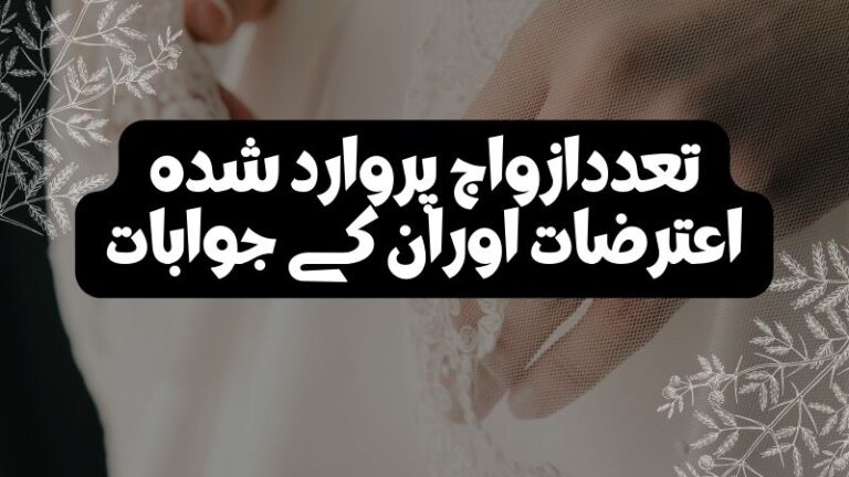 تعددازواج پروارد شدہ اعترضات اوران کے جوابات