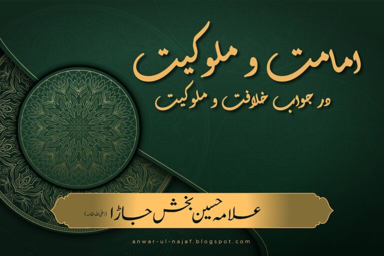 امامت و ملوکیت در جواب خلافت و ملوکیت |imamat o malokiyat dar jawab Khilafat o malokiyat