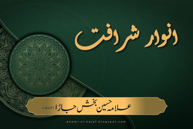 انوار شرافت | anwar-e-sharafat | shia books online