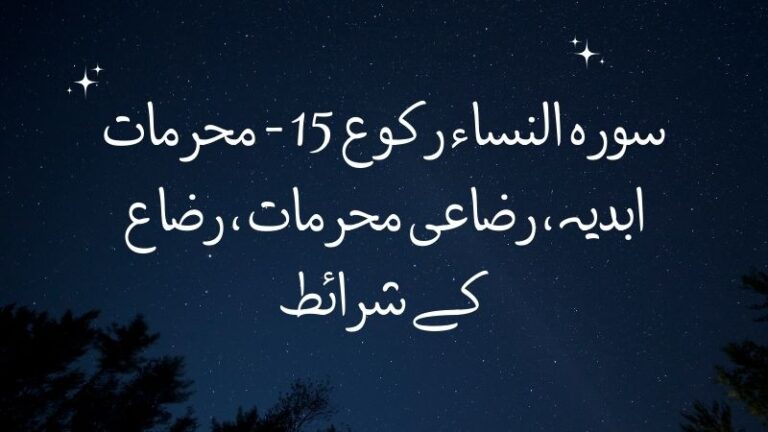سورہ النساء رکوع 15 – محرمات ابدیہ ، رضاعی محرمات ، رضاع کے شرائط