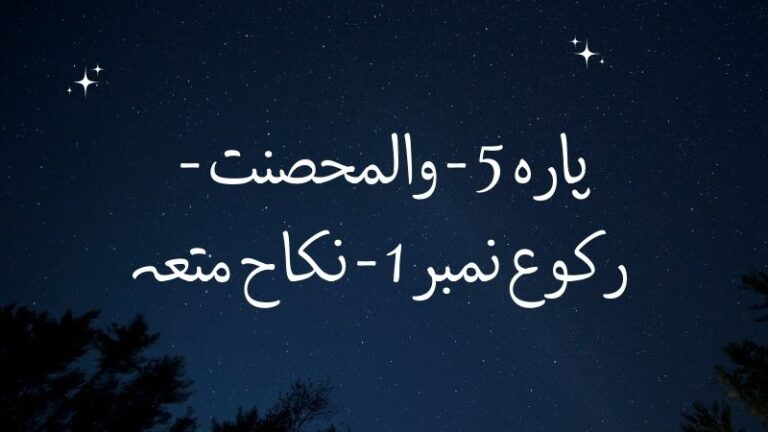 پارہ 5 – والمحصنت – رکوع نمبر 1 – نکاح متعہ