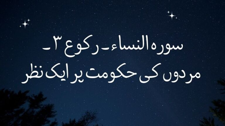 سورہ النساء ۔ رکوع 3 ۔ مردوں کی حکومت پر ایک نظر