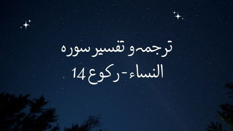 ترجمہ و تفسیر سورہ النساء – رکوع 14
