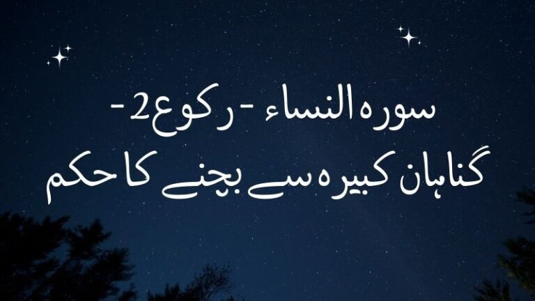 سورہ النساء – رکوع2 – گناہان کبیرہ سے بچنے کا حکم