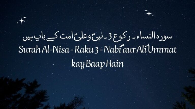 سورہ النساء ۔ رکوع 3 ۔نبیؐ وعلیؑ امت کے باپ ہیں | Surah Al-Nisa – Ruku 3 – Nabiؐ aur Aliؑ Ummat ke Baap Hain