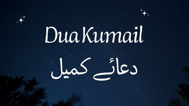 Dua Kumail | دعائے کمیل