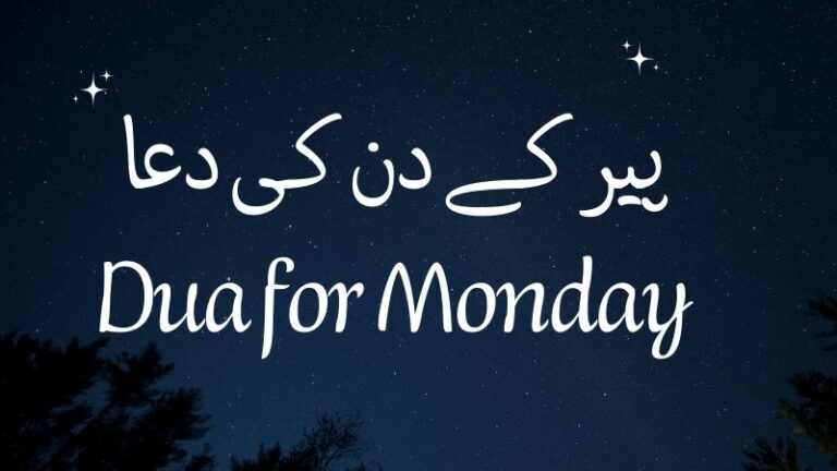 پیر كے دن کی دعا | Dua for Monday