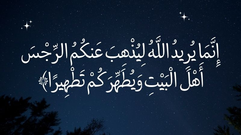 اِنَّمَا یُرِیْدُ اللّٰہُ لِیُذْھِبَ عَنْکُمُ الرِّجْسَ اَھْلَ الْبَیْتِ وَ یُطَہِّرَکُمْ تَطْھِیْرًا | innama yureedu Allahu