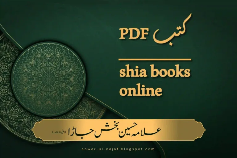 مکتبہ انوار النجف کی PDF کتب | shia books online