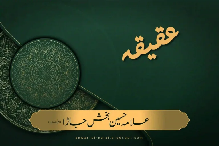 عقیقہ | aqeeqa
