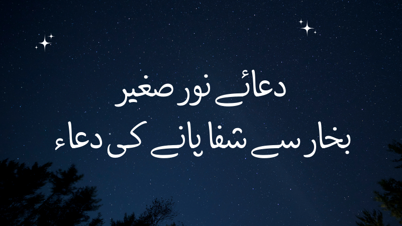 dua noor sagheer – bukhar k liye dua | دعائے نور صغیر – بخار سے شفا پانے کی دعاء
