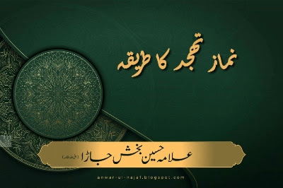 tahajjud ki namaz ka tarika | نماز تہجد کا طریقہ