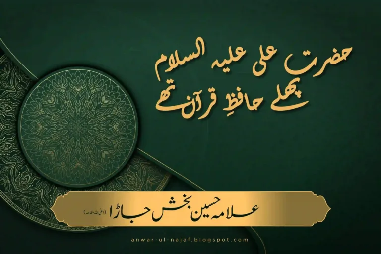 حضرت علی ؑ پہلے حافظِ قرآن تھے | hazrat ali pehly hafiz quran thy