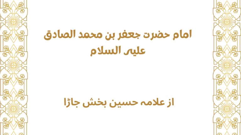 چھٹے امام حضرت جعفر بن محمد الصادق علیہ السلام | chaty imam hazrat jafar bin muhammad alsadiq alih alsalam | khilafat o malookiat
