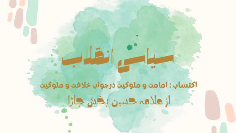 سیاسی انقلاب | siyasi inqalab | khilafat o malookiat