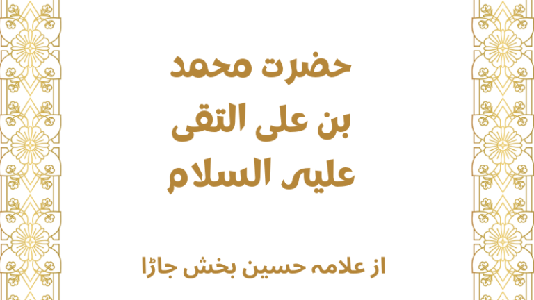 حضرت محمد بن علی التقی علیہ السلام | hazrat muhammad bin ali al-taqi as | khilafat o malookiat